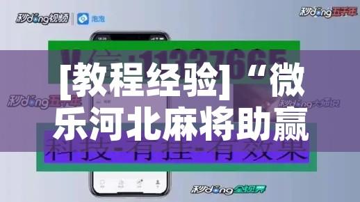 [教程经验]“微乐河北麻将助赢神器购买”透视开挂辅助教程
