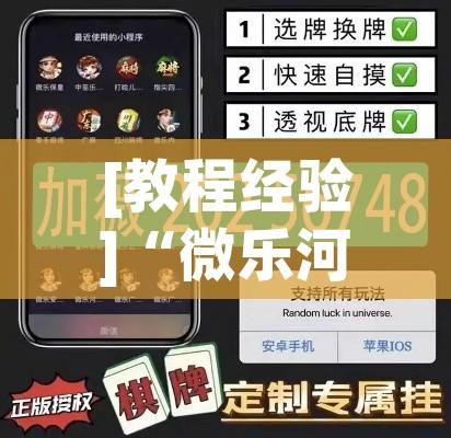 [教程经验]“微乐河北麻将助赢神器购买”透视开挂辅助教程
