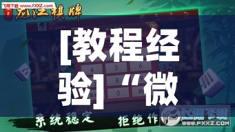 [教程经验]“微乐吉林麻将开挂神器下载(辅助神器)开挂详细教程