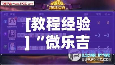 [教程经验]“微乐吉林麻将开挂神器下载(辅助神器)开挂详细教程