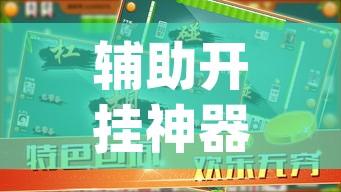 辅助开挂神器“天天贵阳麻将辅助外挂”(透视挂)辅助透视教程