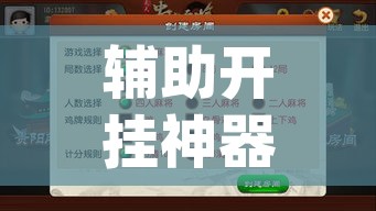 辅助开挂神器“天天贵阳麻将辅助外挂”(透视挂)辅助透视教程