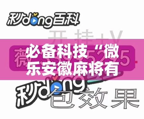 必备科技“微乐安徽麻将有挂吗	”透视开挂辅助教程