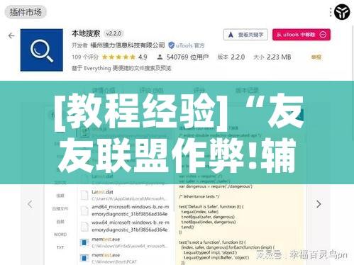 [教程经验]“友友联盟作弊!辅助神器插件下载