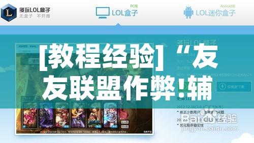 [教程经验]“友友联盟作弊!辅助神器插件下载