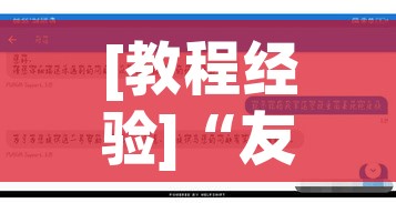 [教程经验]“友友联盟作弊!辅助神器插件下载