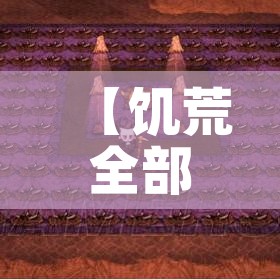 【饥荒全部攻略/饥荒游戏攻略】