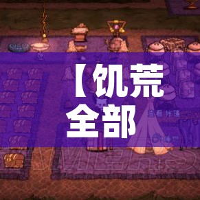 【饥荒全部攻略/饥荒游戏攻略】