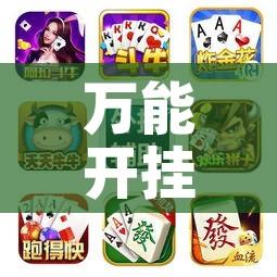 万能开挂辅助“松鼠众娱开挂神器!辅助神器插件下载 万能开挂辅助“松鼠众娱开挂神器!辅助神器插件下载