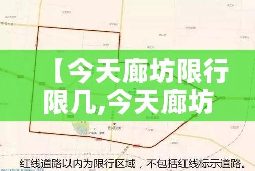 【今天廊坊限行限几,今天廊坊限行几和几】