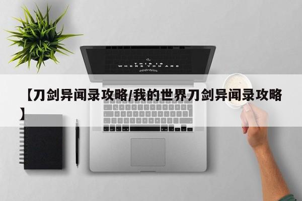 【刀剑异闻录攻略/我的世界刀剑异闻录攻略】