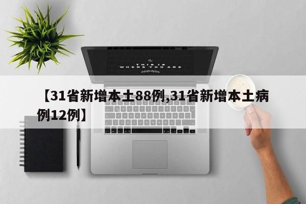 【31省新增本土88例,31省新增本土病例12例】