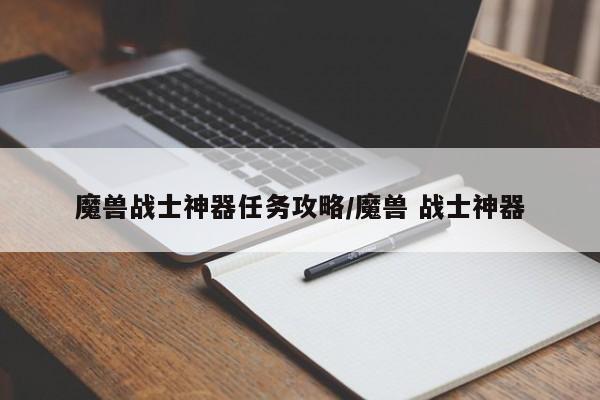 魔兽战士神器任务攻略/魔兽 战士神器