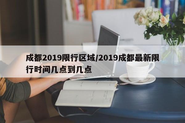 成都2019限行区域/2019成都最新限行时间几点到几点