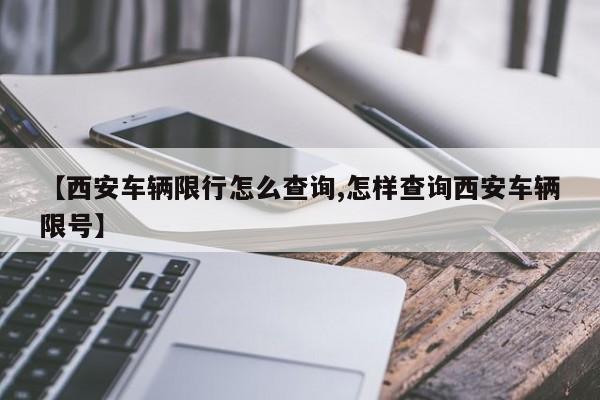 【西安车辆限行怎么查询,怎样查询西安车辆限号】