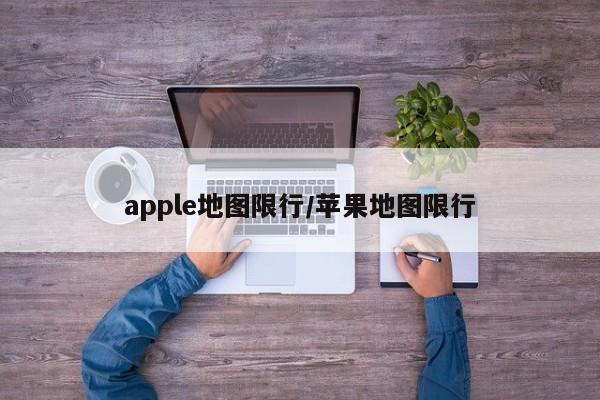 apple地图限行/苹果地图限行