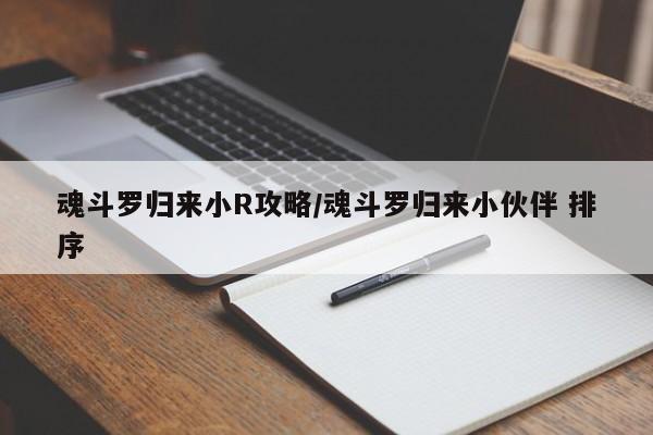 魂斗罗归来小R攻略/魂斗罗归来小伙伴 排序