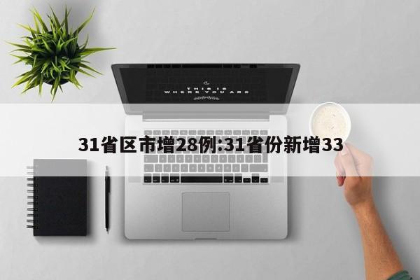 31省区市增28例:31省份新增33
