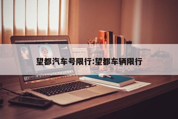 望都汽车号限行:望都车辆限行