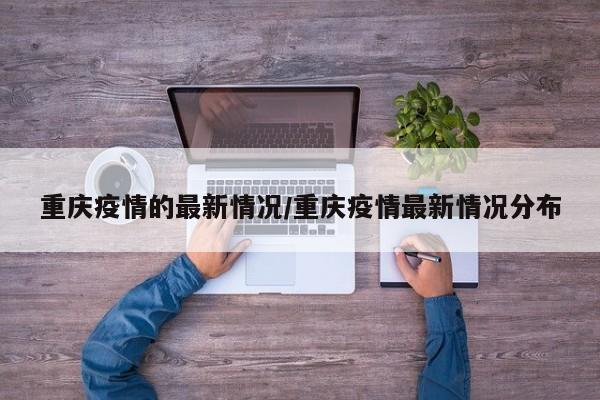 重庆疫情的最新情况/重庆疫情最新情况分布