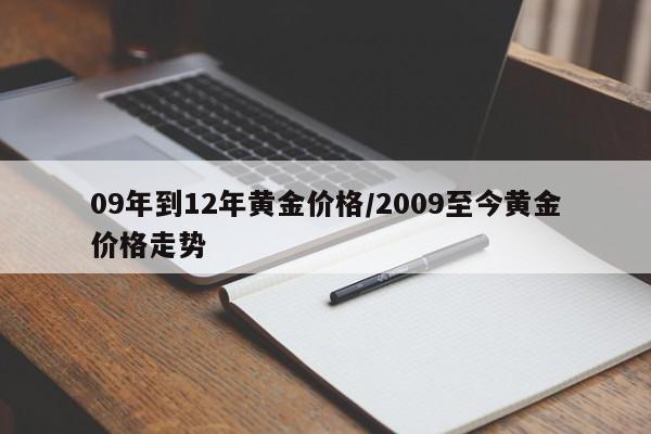 09年到12年黄金价格/2009至今黄金价格走势