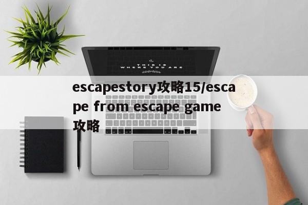 escapestory攻略15/escape from escape game 攻略