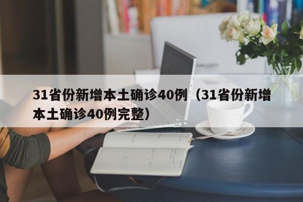 31省份新增本土确诊40例(31省份新增本土确诊40例完整)