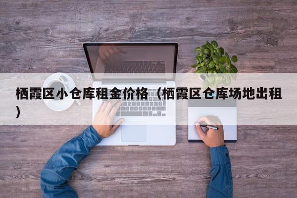 栖霞区小仓库租金价格(栖霞区仓库场地出租)