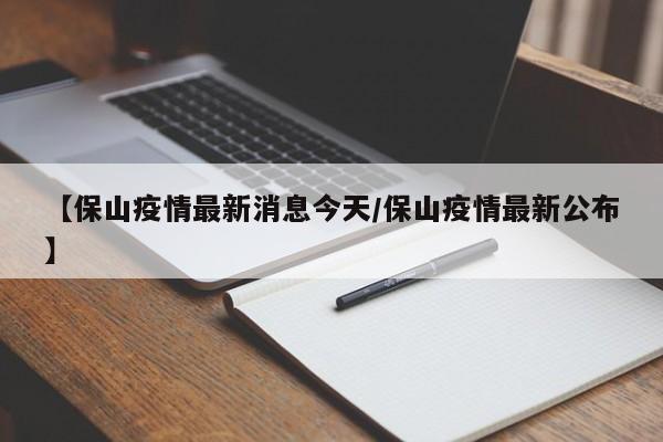 【保山疫情最新消息今天/保山疫情最新公布】