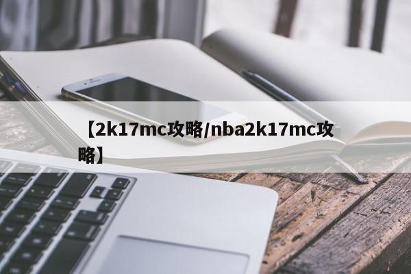【2k17mc攻略/nba2k17mc攻略】