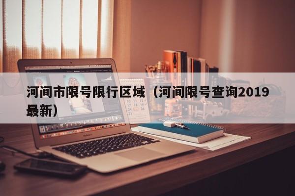 河间市限号限行区域(河间限号查询2019最新)