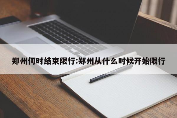 郑州何时结束限行:郑州从什么时候开始限行