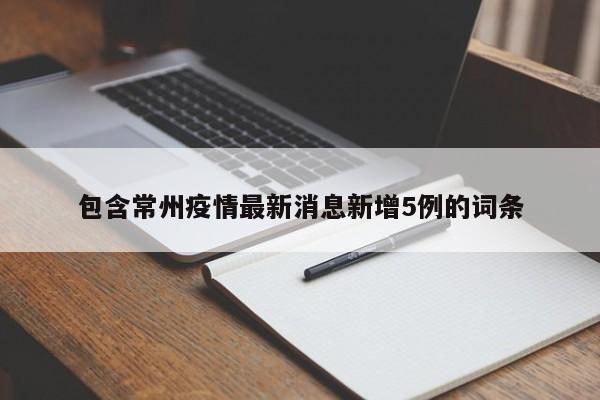 包含常州疫情最新消息新增5例的词条
