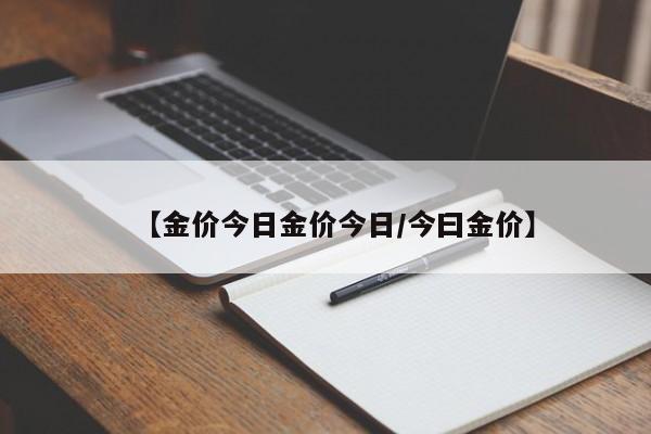 【金价今日金价今日/今曰金价】