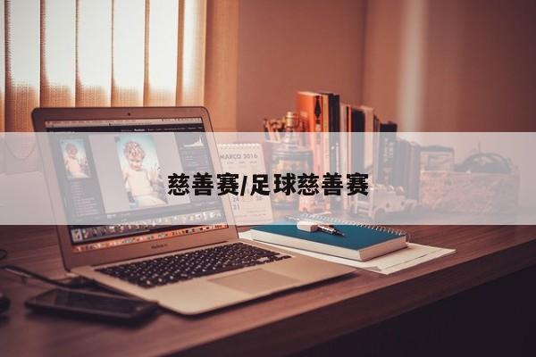 慈善赛/足球慈善赛