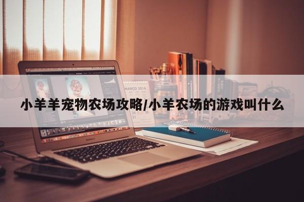 小羊羊宠物农场攻略/小羊农场的游戏叫什么