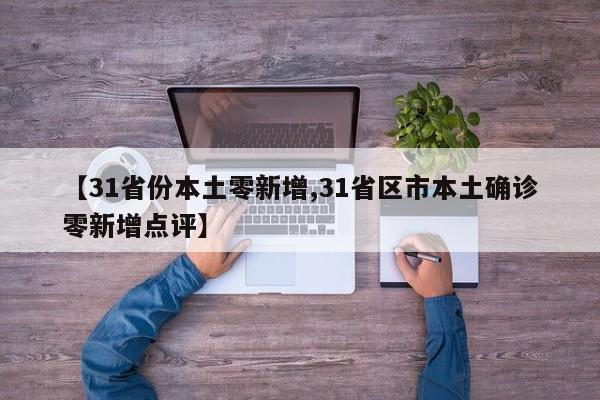 【31省份本土零新增,31省区市本土确诊零新增点评】