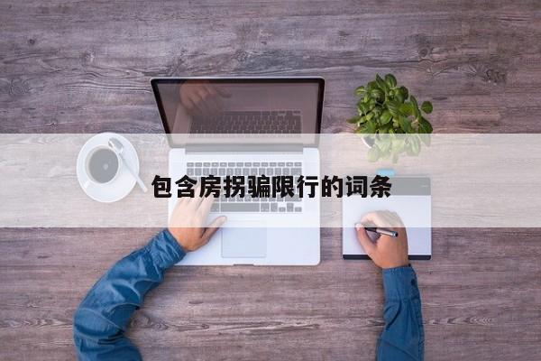 包含房拐骗限行的词条