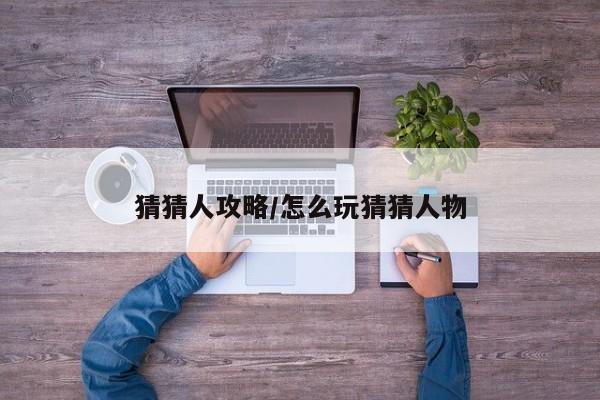 猜猜人攻略/怎么玩猜猜人物