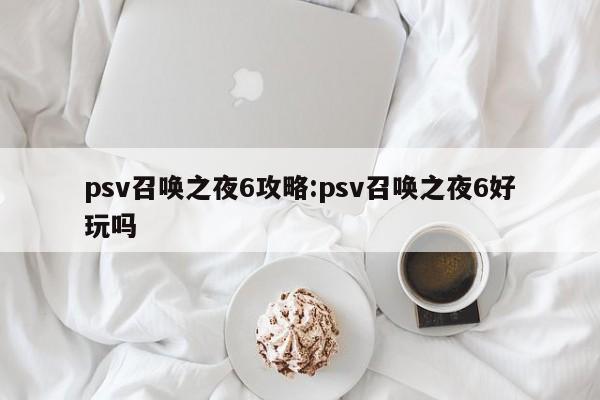 psv召唤之夜6攻略:psv召唤之夜6好玩吗