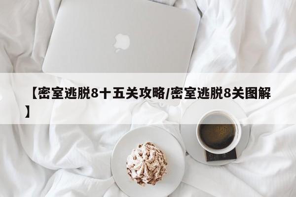 【密室逃脱8十五关攻略/密室逃脱8关图解】