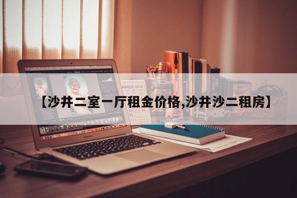 【沙井二室一厅租金价格,沙井沙二租房】