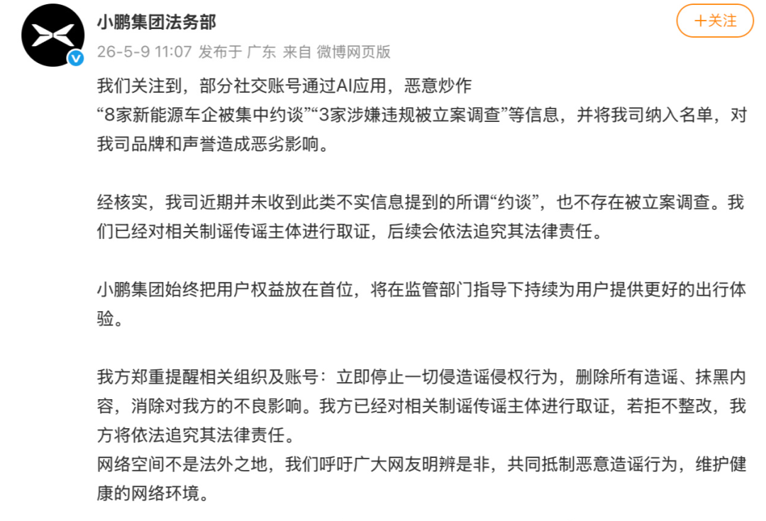 “8家新能源车企被集中约谈	”，小鹏汽车辟谣：并未收到此类不实信息提到的所谓“约谈”	，也不存在被立案