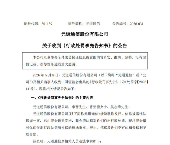 元道通信	、ST清越索赔：收到行政处罚事先告知书 投资者可参与索赔