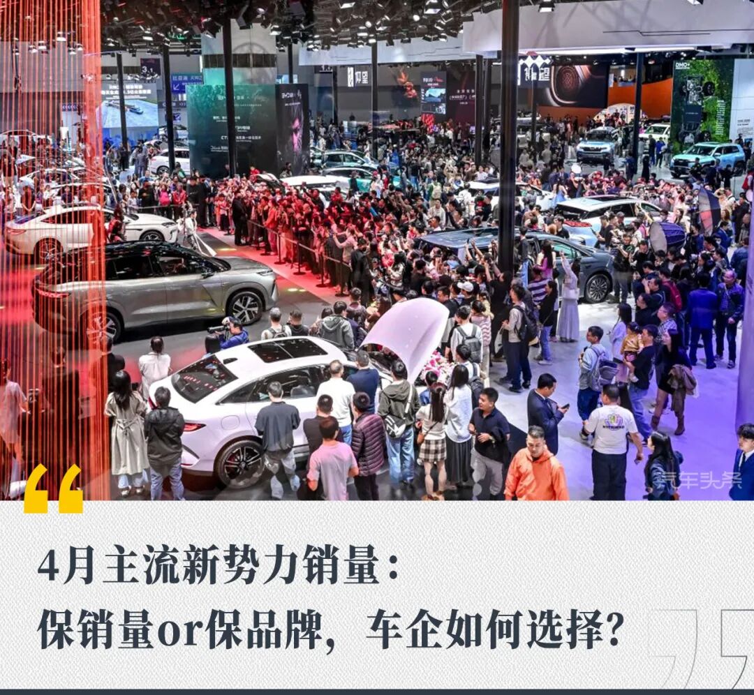 4月主流新势力销量：保销量or保品牌，车企如何选择？